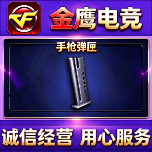 CF手枪弹夹弹匣7天/30天/90天/360天 非机枪生化步枪冲锋枪弹夹匣