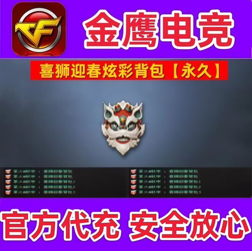CF喜狮迎春-炫彩背包永久  非金色昵称美杜莎迪斯科炫彩背包永久