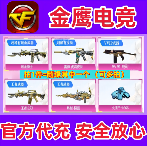 CF炫金骑士/雷神虎将/王者之幻/炼狱-悦蓝/烈火9A91火线币随缘1个