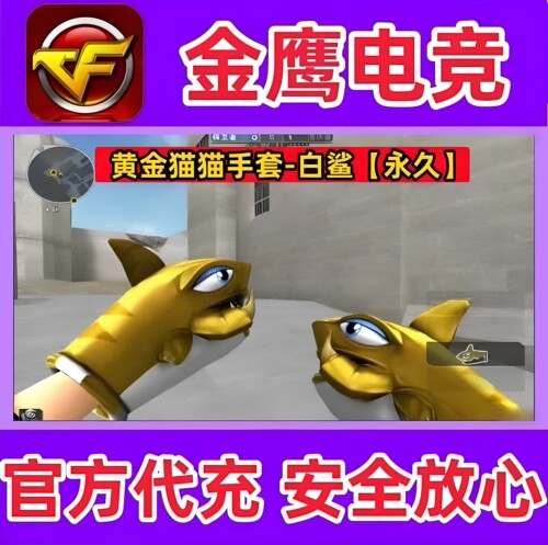CF黄金猫猫手套-白鲨永久  非炽芒蝶刃蝴蝶刀擎天屠龙EP冠军小刀