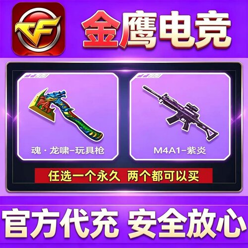 CF魂龙啸玩具枪/M4A1-紫炎永久  非屠龙擎天雷神黑骑士千变M4A1