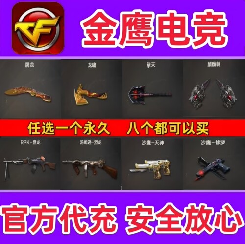 CF英雄级烈龙永久 盘龙屠龙啸擎天麒麟刺沙鹰修罗天神永久可充6把