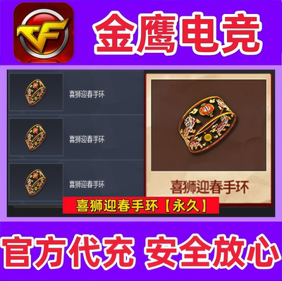 CF喜狮迎春手环永久 非如意龙珠手环枪王排位锋芒之环永久