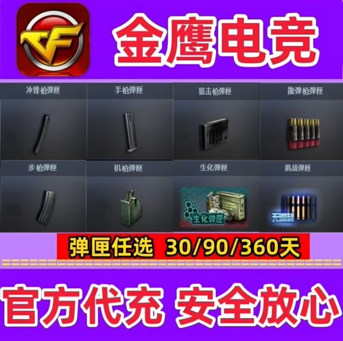 CF冲锋枪机枪步枪手枪狙击枪散弹枪挑战生化弹匣夹30/90/360天