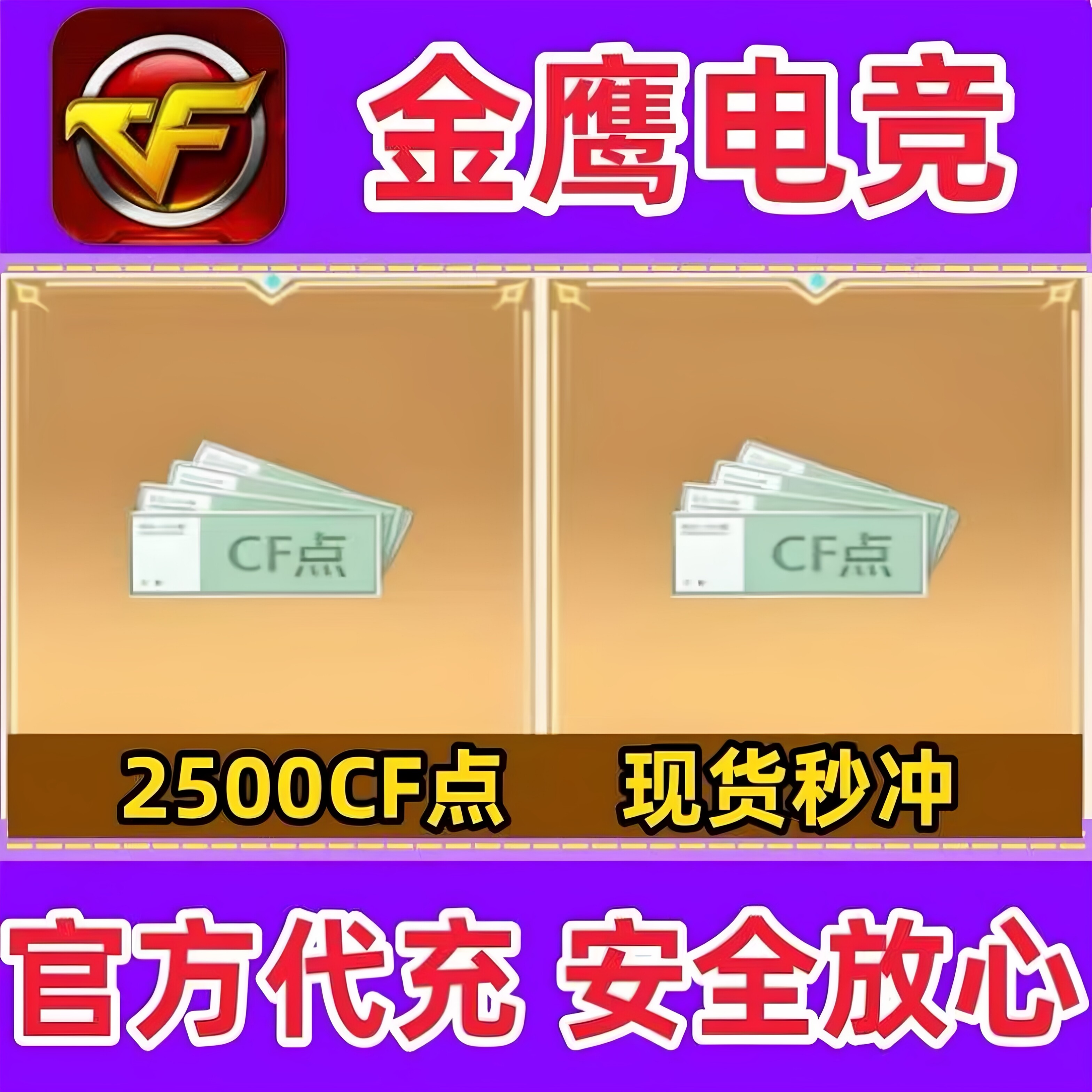 穿越火线CF点券2500点卷1万10万20万30万40800/88800CF点现货秒冲图片
