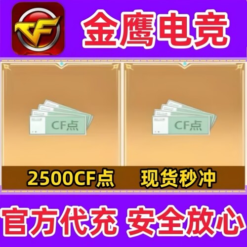 穿越火线CF点券2500点卷1万10万20万30万40800/88800CF点现货秒冲