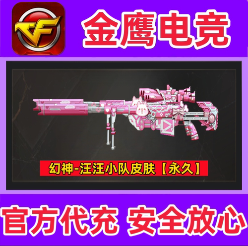 CF幻神-汪汪小队皮肤永久 非岚兮儿金色蔷薇喵喵9A91烈火萌兔永久