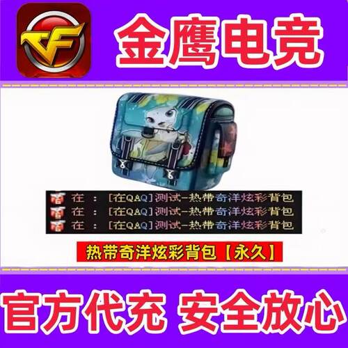 CF热带奇洋-炫彩背包永久 非金色昵称云海游龙动感闪耀背包永久