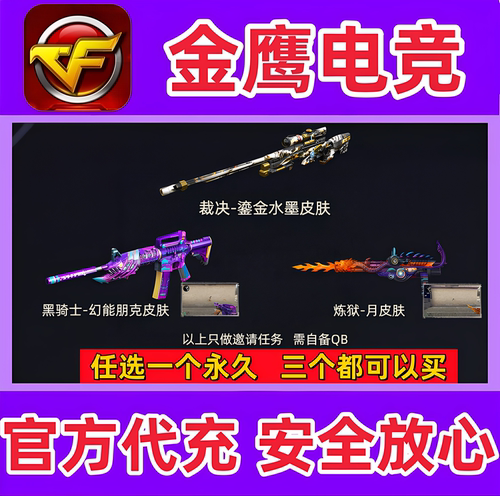 CF裁决-鎏金水墨皮肤/黑骑士-幻能朋克皮肤/炼狱-月皮肤永久