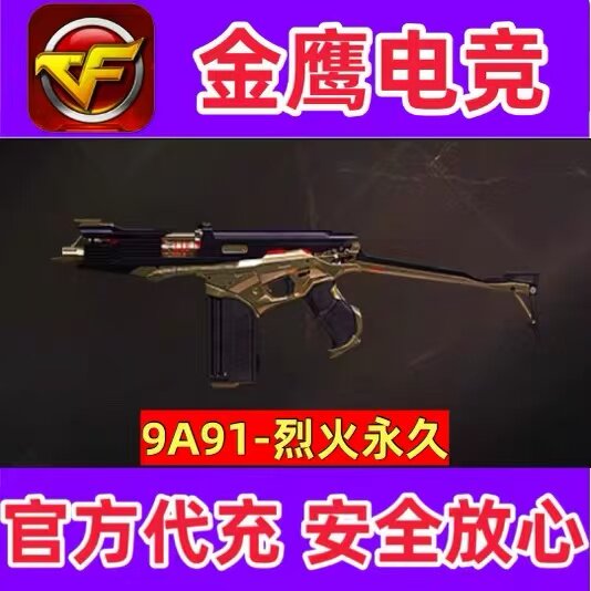 CF英雄武器9A91烈火永久 不是烈龙盘龙RPK神圣爆裂者雷霆COP永久