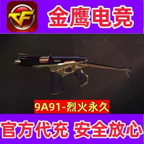 CF英雄武器9A91烈火永久 不是烈龙盘龙RPK神圣爆裂者雷霆COP永久