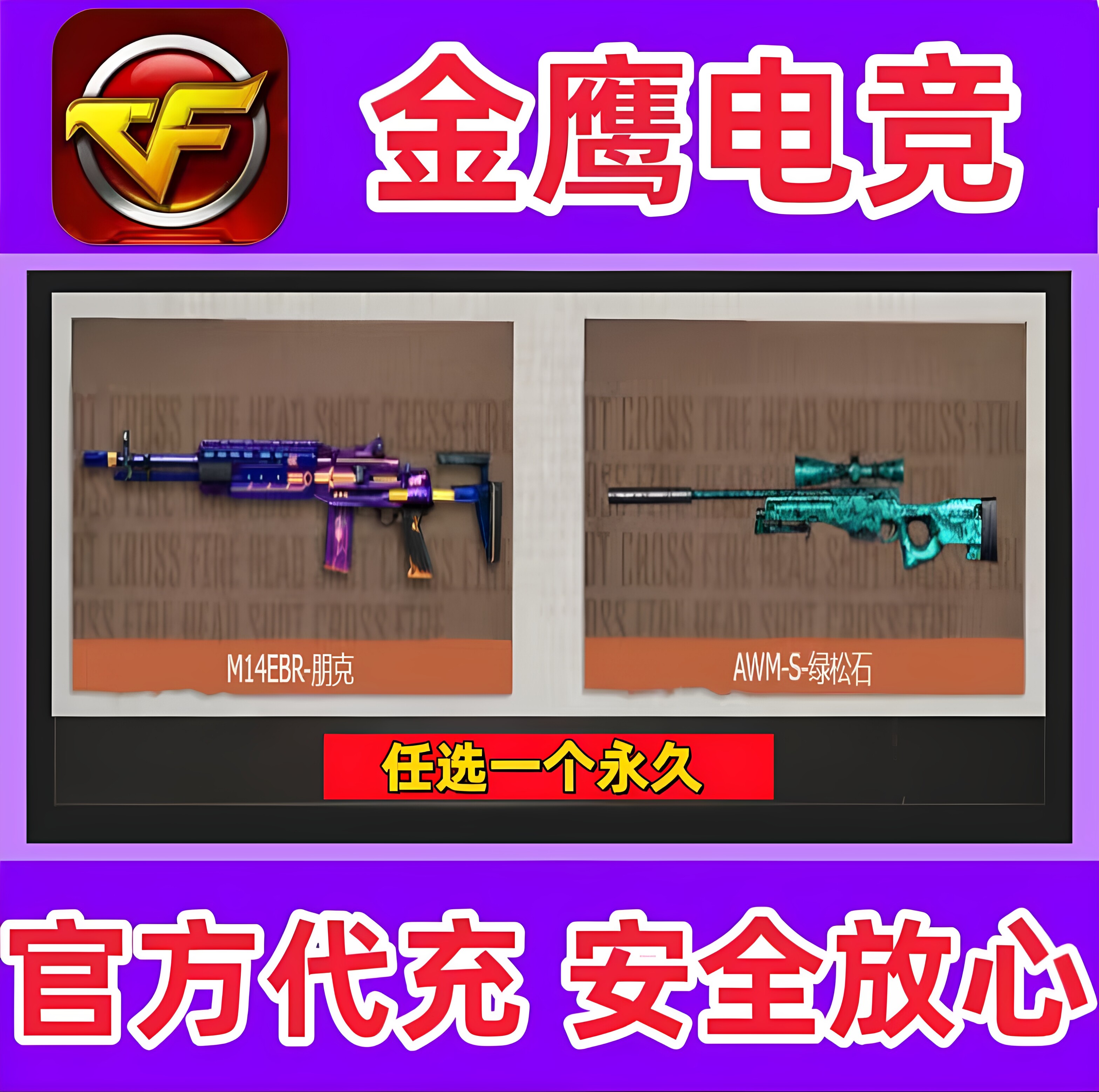 CF穿越火线M14EBR-朋克/AWM-S-绿松石任选一个永久 非雷神蝴蝶刀