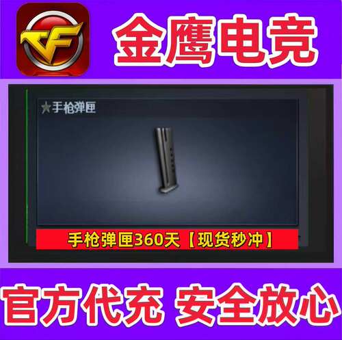 CF手枪弹匣360天 非机枪冲锋枪步枪狙击枪散弹枪挑战生化弹匣夹