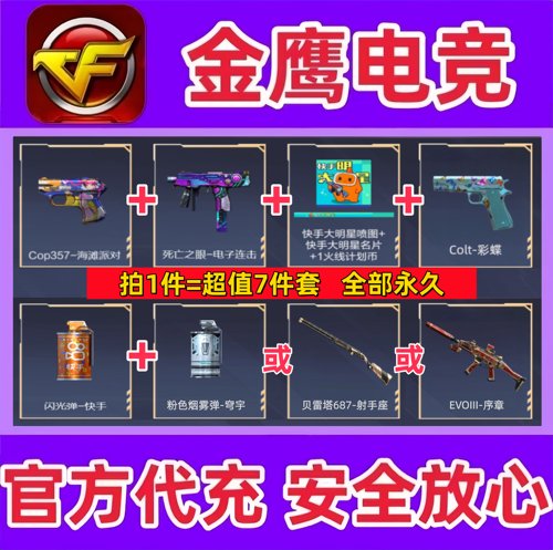 CF穿越火线Cop357海滩派对+Colt彩蝶+粉色烟雾穹宇+贝雷塔射手座