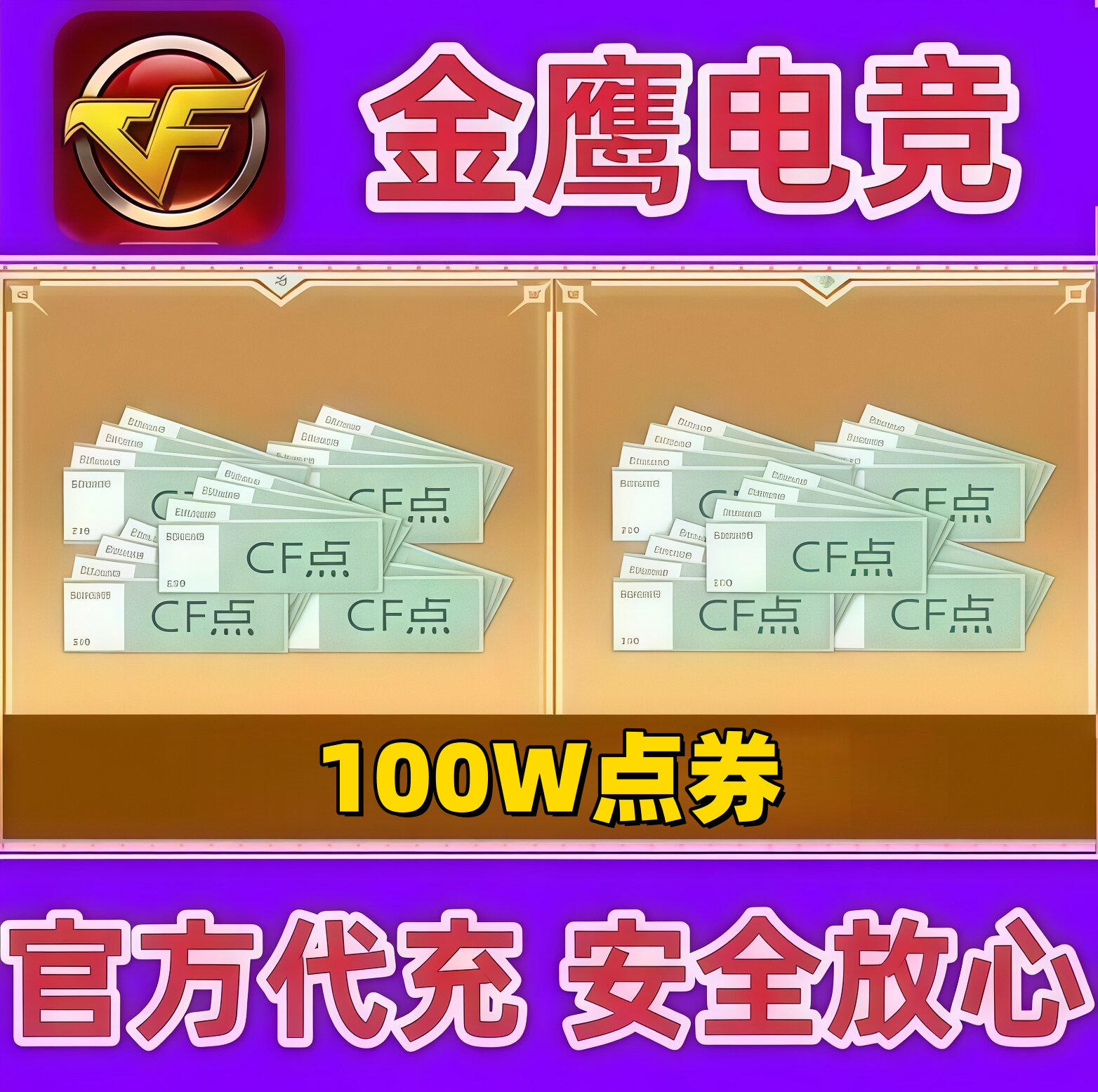 穿越火线CF点券1000000点卷  不是10万20万30万40800/88800CF点券图片