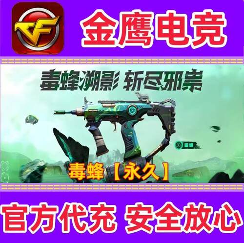CF生化神器毒蜂永久 非异变清道夫加特林炼狱烈龙盘龙斯泰尔蝴蝶