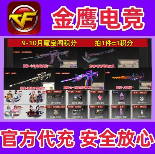 CF穿越火线9-10月藏宝阁好友积分活动裁决鎏金水墨皮肤枪口火焰
