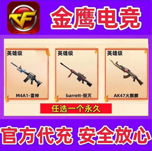 CF英雄级毁灭大炮/AK47火麒麟/雷神M4A1永久 非幻神白虎星神幻影