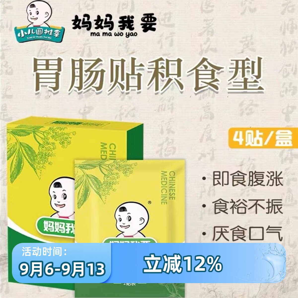 妈妈我要积食型胃肠贴开胃型消食宝宝贴