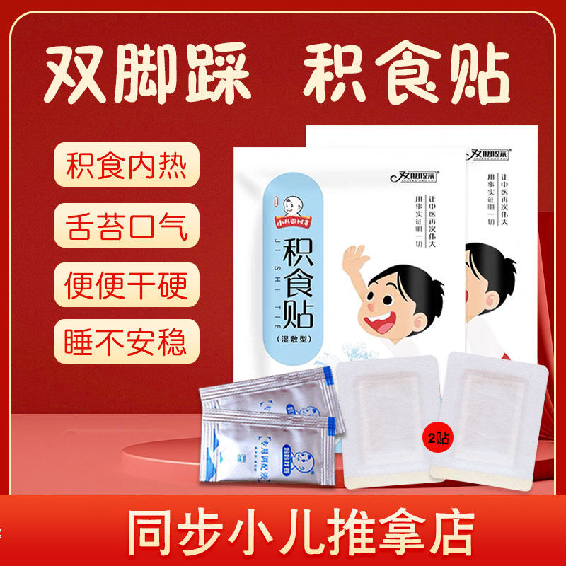双脚踩积食贴儿童消食贴