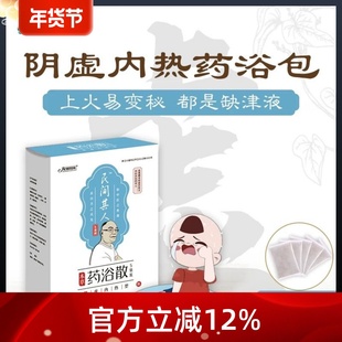 民间其人药浴散阴虚内热型泡澡药包儿童成人滋阴养血降燥热双脚踩
