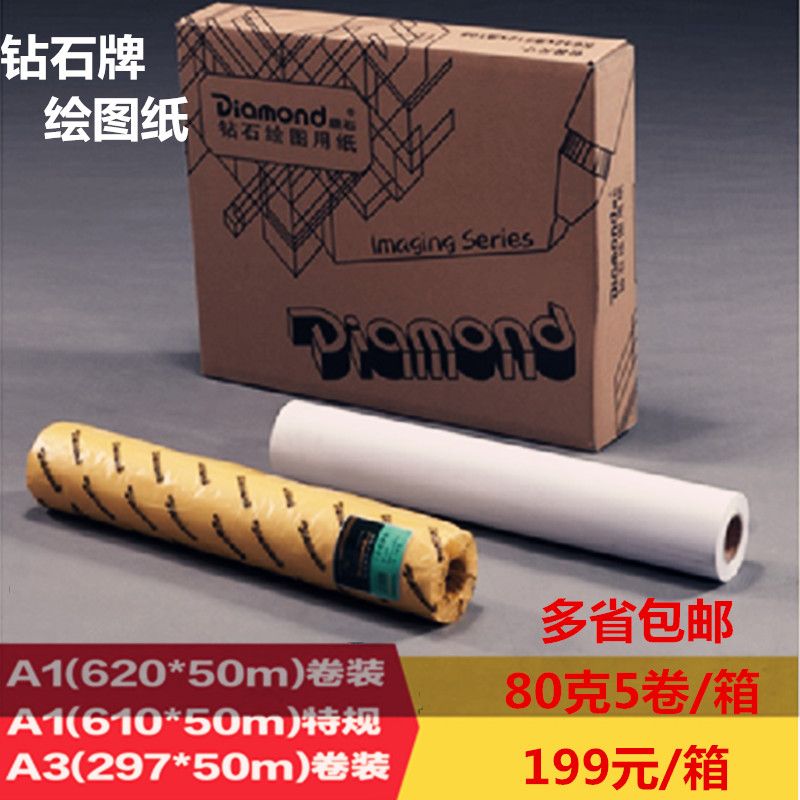 钻石A1绘图纸A0卷筒绘图仪制图白纸620卷筒CAD打图纸A2绘图纸cad图片