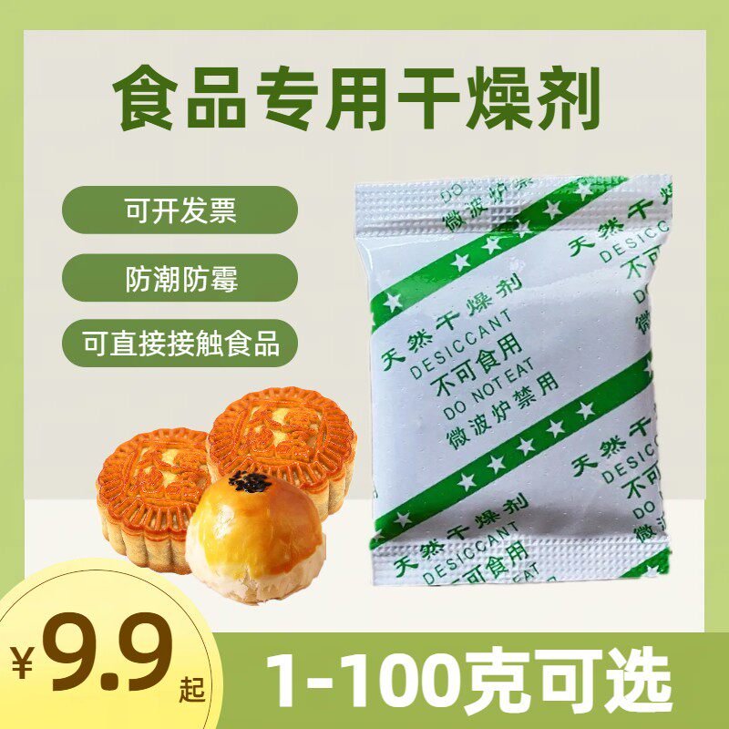 1克-100克月饼用食品干燥剂坚果糕点肉干茶叶防潮珠防霉除湿剂