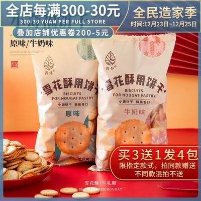 青外日式风味小圆饼干海盐味小奇福饼干雪花酥牛轧饼专用的原材料