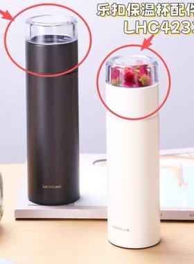 乐扣保温杯盖子LHC4233品茗茶水分离保温杯配件通用玻璃茶仓盖子