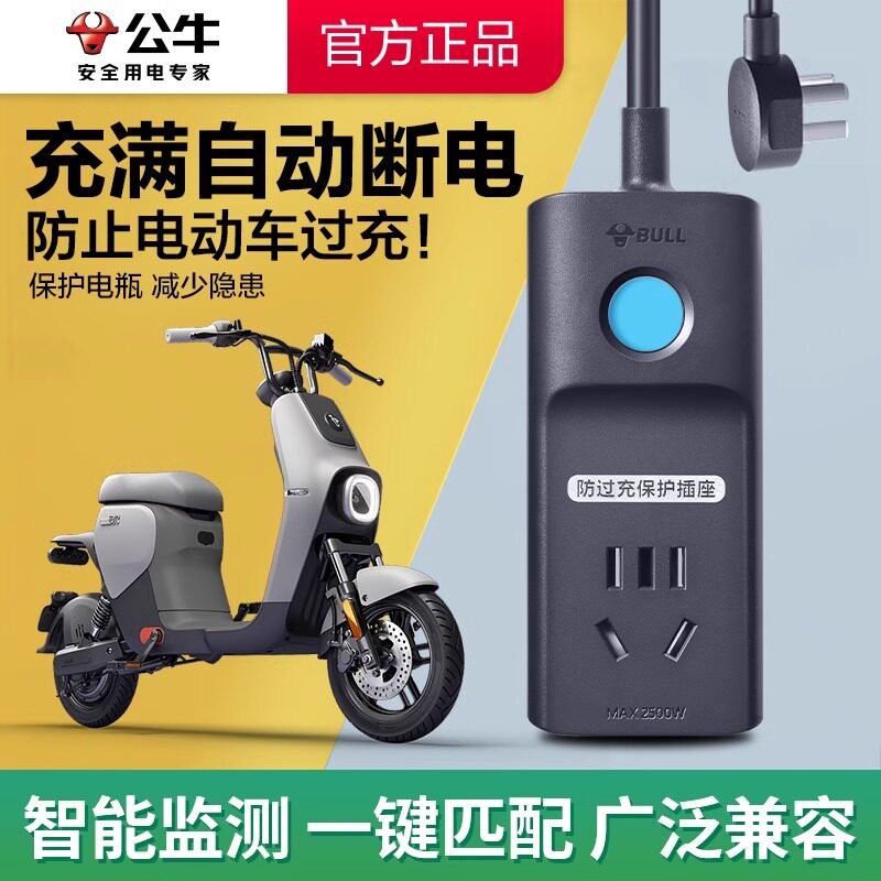 公牛电动车充电保护器电瓶车充满自动断电防过充电源延长线插座