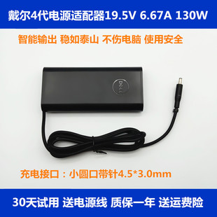 适用于原装 6.7A充电源适配器 6.67A 戴尔4代130W笔记本电脑19.5V