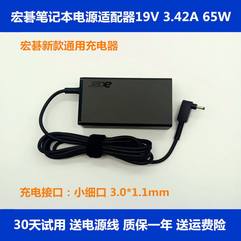 适用于宏基 65W笔记本电脑充电器19V 3.42A电源适配器线小细口