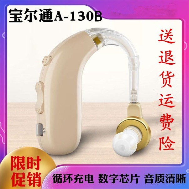 可充电】宝尔通充电助听器 A-130B助听器无线耳背式a130B助听机