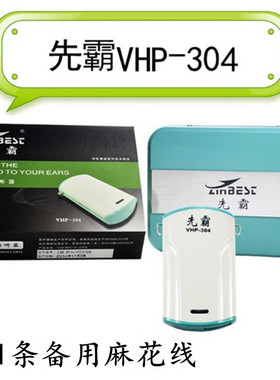 先霸VHP-304盒式助听器大功率重度耳聋耳背助听耳机