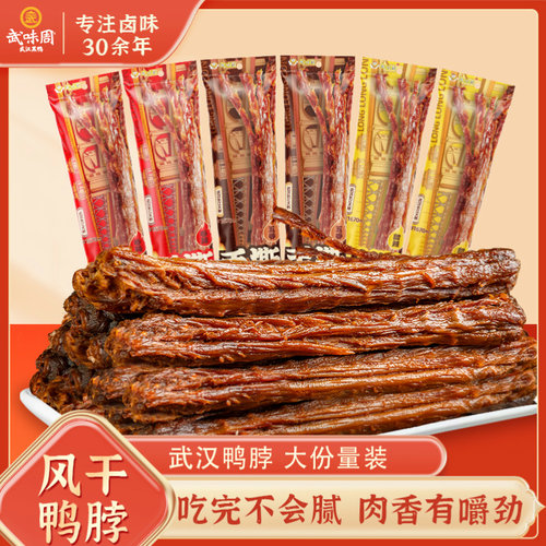 武味周武汉鸭脖手撕风干鸭脖氮气保鲜武汉卤味休闲食品小吃