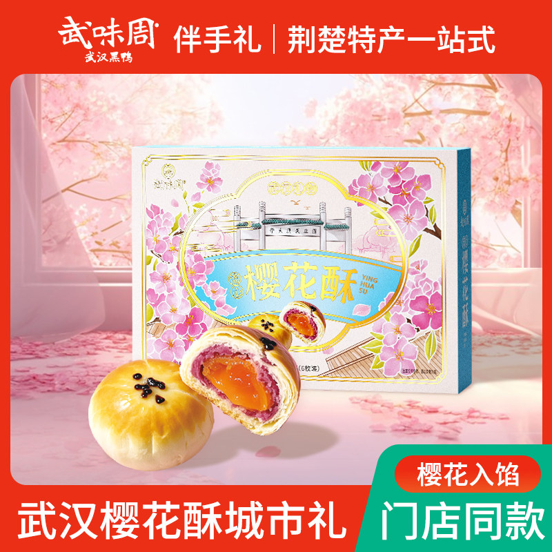武味周流心樱花酥湖北武汉特产竹乐樱花饼松塔仔樱花酥点茶点伴礼