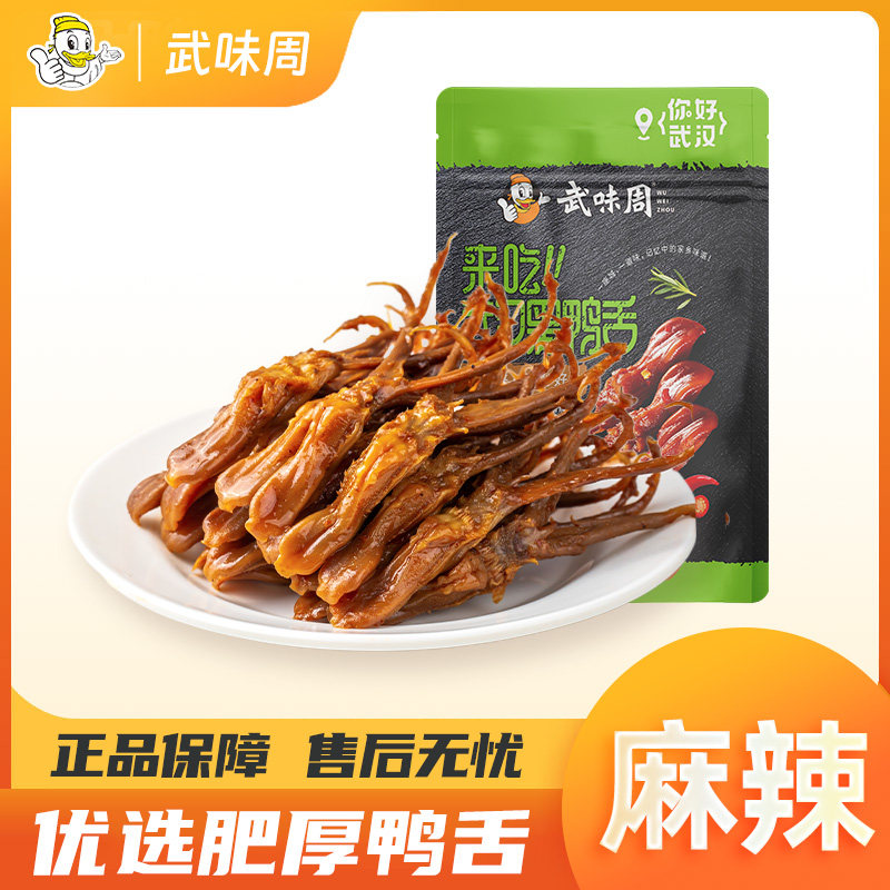 武味周甜辣黑鸭风味鸭舌150g袋装你好鸭休闲零食系列武汉特产卤味,零食/坚果/特产,鸭肉零食,淘宝优惠券,粉丝福利购,淘宝优惠卷