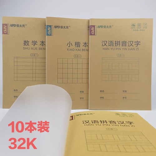 加厚作业本亚太龙三合一带书壳PP32k小楷数学汉语拼音子学生课堂