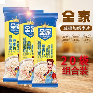 全家减糖加奶燕麦片独立小包即食奶味浓香营养代早餐冲调粗粮谷物