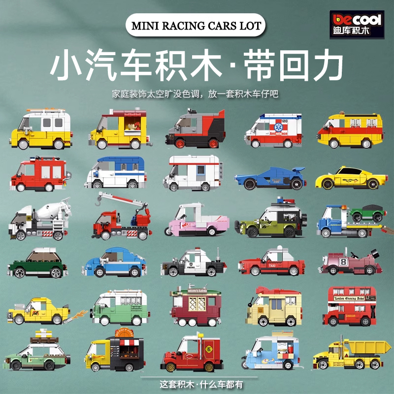 回力汽车拼装积木玩具