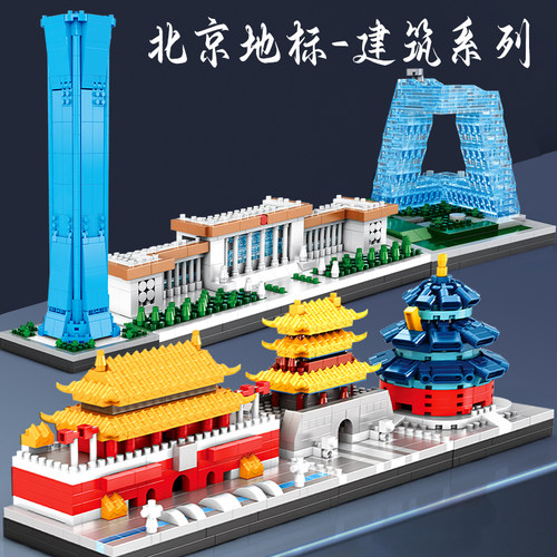 北京地标性建筑拼装积木