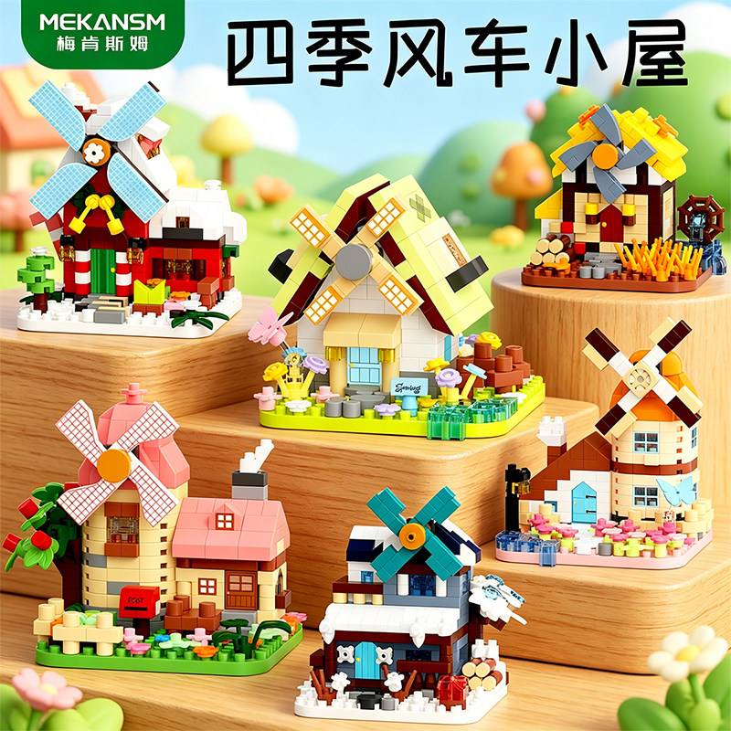 微颗粒风车小屋儿童益智拼装街景积木模型玩具男孩建筑房拼图礼物