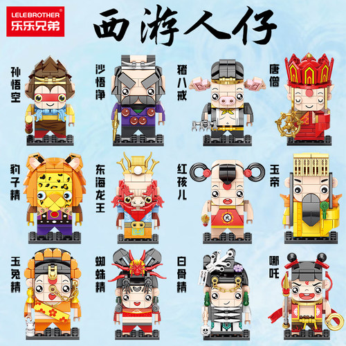 西游人仔模型拼装积木