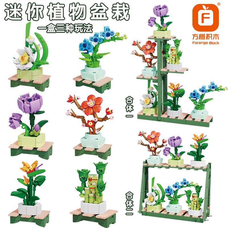 方橙积木植物模型儿童益智拼装兰花月季迷你盆栽男孩拼图玩具礼物