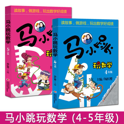 2册 马小跳玩数学4年级+5年级 小学生四五年级数学思维训练辅导书籍  数学教材上下册同步练习题试卷应用题