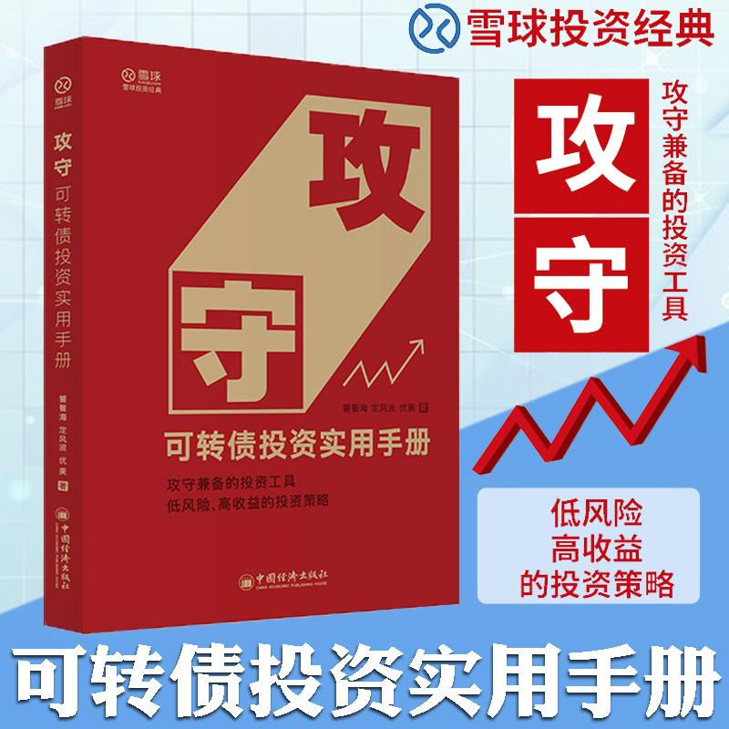 现货速发 攻守 可转债投资实用手册 饕餮海定风波优美 著 攻守兼备的投资工具 低风险、高收益的投资策略证券金融投资理财畅销书籍