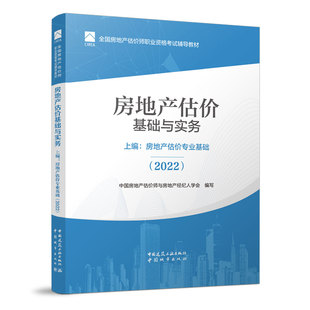 2022年全国房地产估价师职业资格考试辅导教材 2022 上编：房地产估价专业基础 房地产估价基础与实务