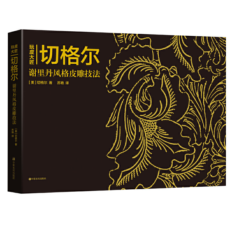 正版   玩皮大匠 切格尔谢里丹风格皮雕技法 皮革工艺 皮雕皮革皮包