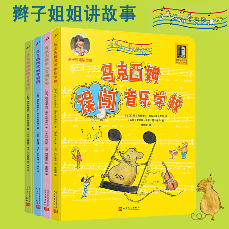 马克西姆音乐奇遇记套装4册 全沉浸式音乐绘本  爱心责任感培养启蒙卡通绘本故事认知家教亲子共读物幼儿园学前故事音乐启蒙绘本