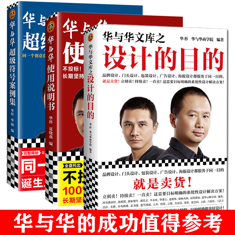 正版3册 华与华文库之设计的目的+使用说明书+超级符号案例集 华杉华楠超级符号创意套路营销包装设计经典案例企业管理营销书